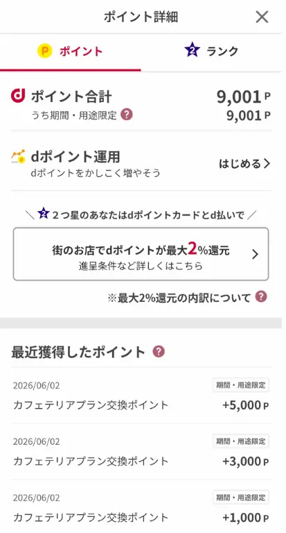 6078バリューHR dポイントアプリ画面