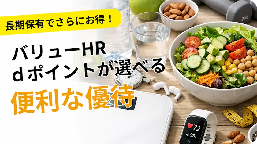 バリューHRの株主優待レビュー dポイントが選べる