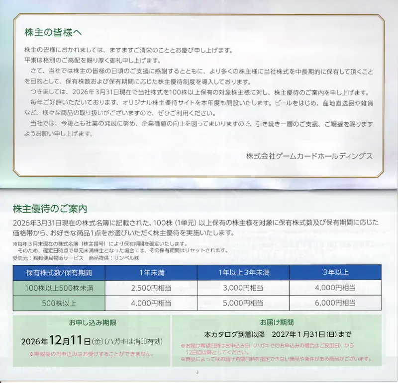 6249ゲームカードホールディングス株主優待のカタログギフト(p2-p3)