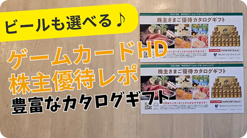 SDS ホールディングス　株主優待　20000円分カタログギフト 2026年版】ゲームカードホールディングス（6249）株主優待｜ビールも