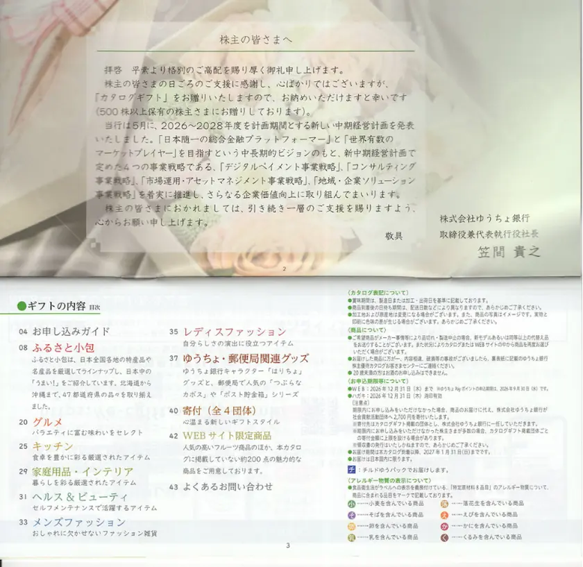 7182ゆうちょ銀行株主優待カタログギフト(p2-p3)