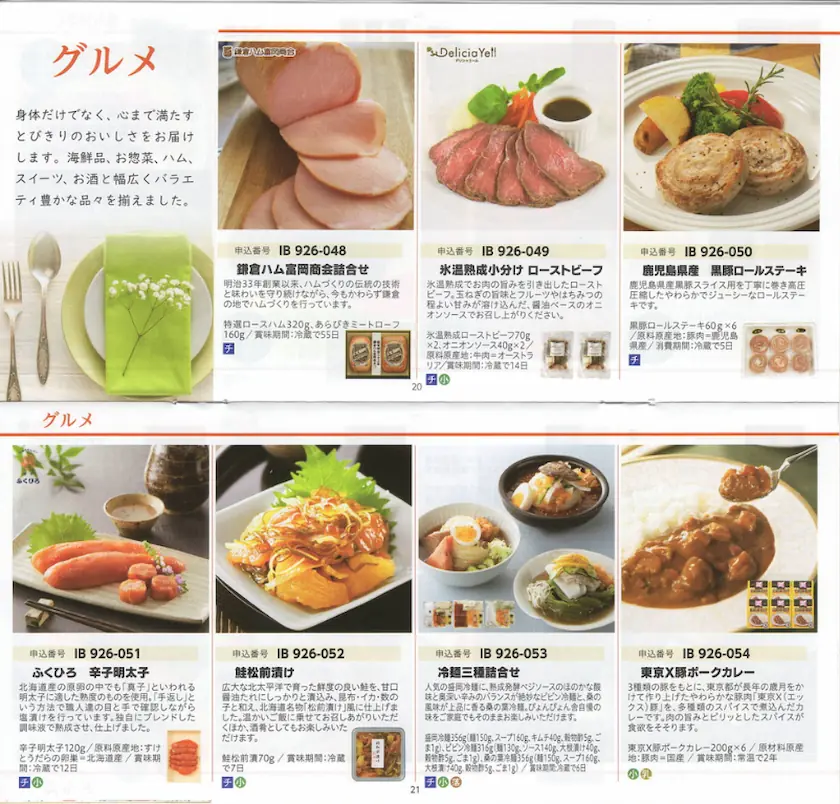 7182ゆうちょ銀行株主優待カタログギフト(p20-p21)
