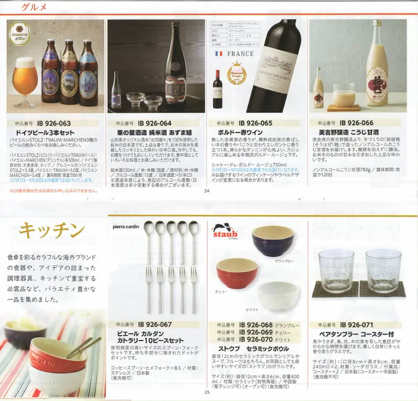 7182ゆうちょ銀行株主優待カタログギフト(p24-p25)