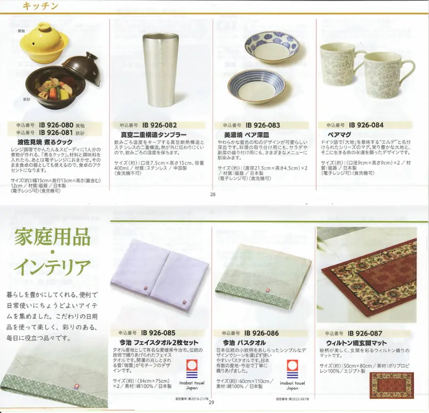 7182ゆうちょ銀行株主優待カタログギフト(p28-p29)