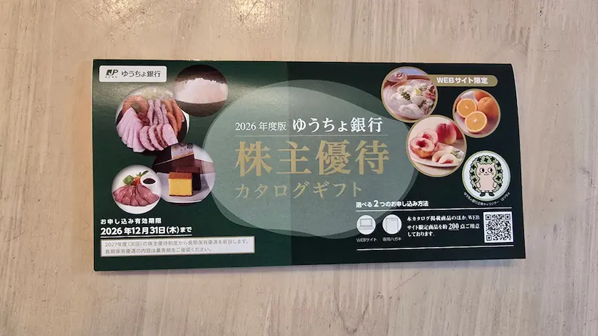 7182ゆうちょ銀行株主優待で実際に届いたカタログギフト