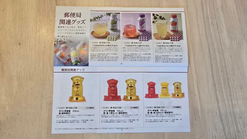 7182ゆうちょ銀行株主優待カタログギフトの郵便局関連グッズ