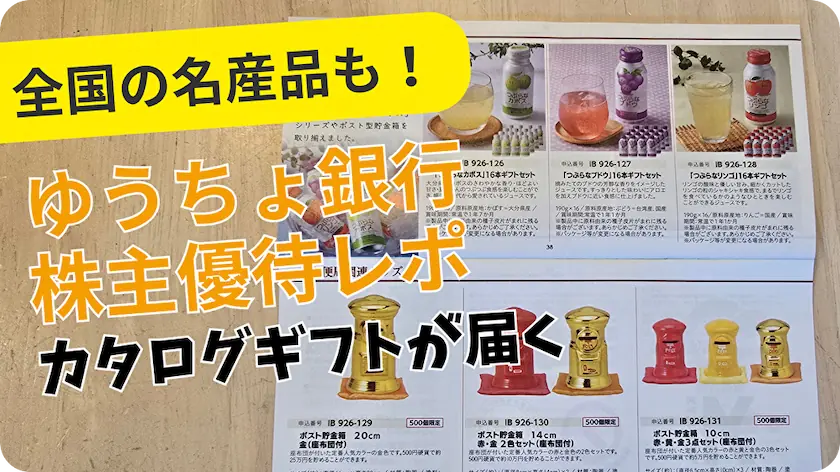 7182ゆうちょ銀行株主優待レビュー