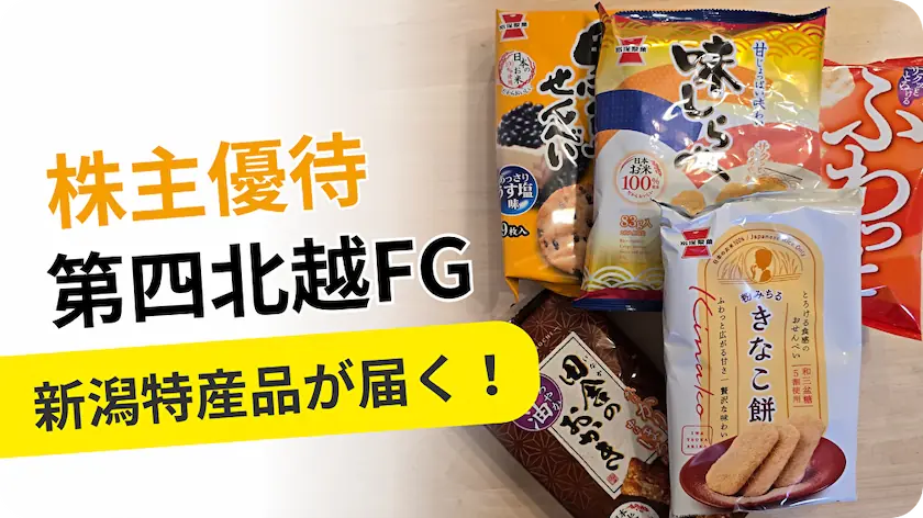 7327第四北越フィナンシャルグループの株主優待レビュー