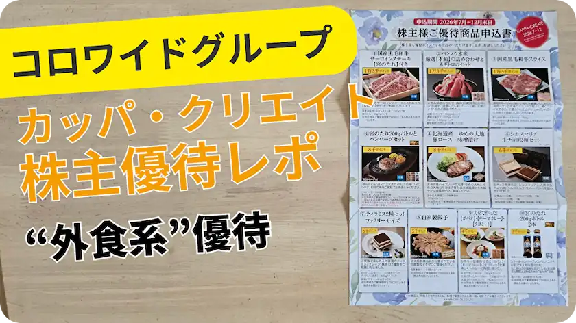 7421カッパ・クリエイト株主優待レビュー