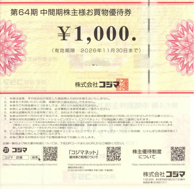 7513コジマの優待券の表裏