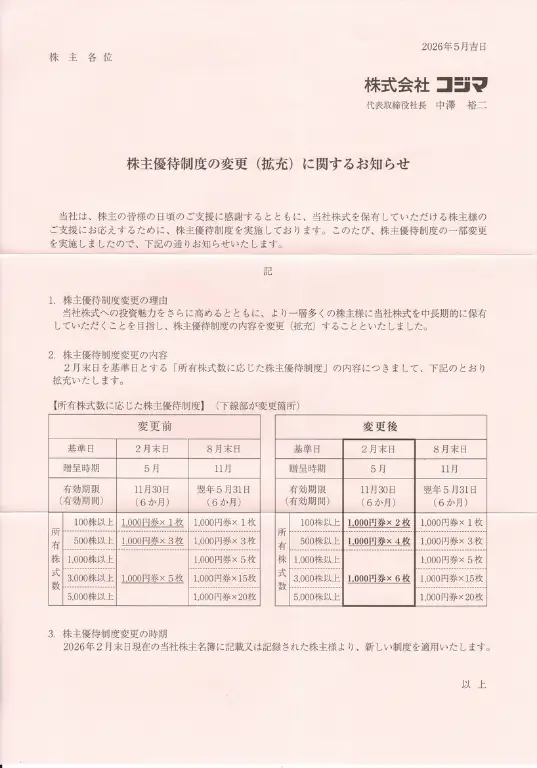 7513コジマの株主優待拡充のお知らせ