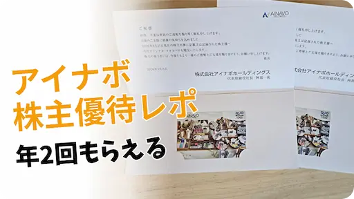 7539アイナボホールディングスの株主優待レビュー