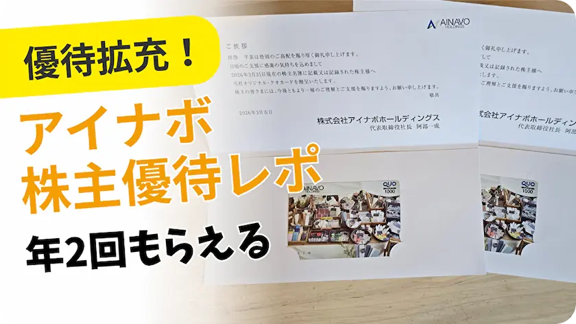 7539アイナボホールディングスの株主優待レビュー
