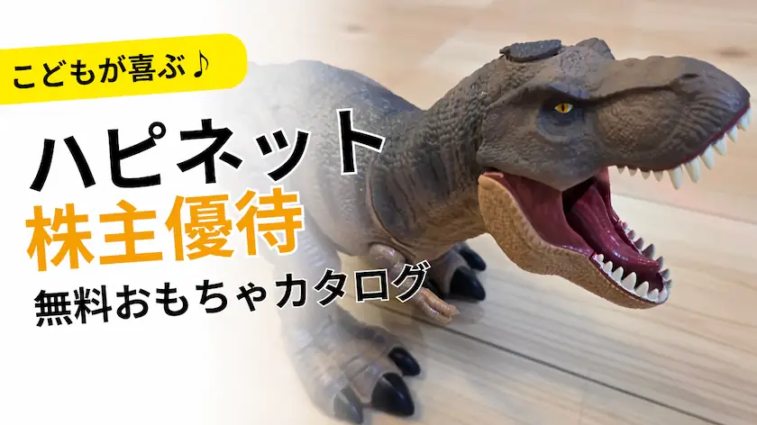 7552ハピネット株主優待レビュー