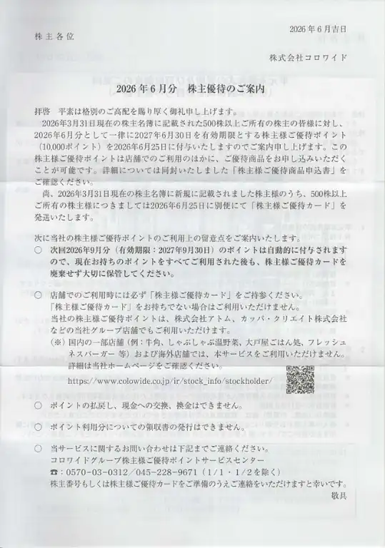 7616コロワイド株主優待案内