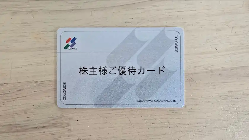 7616コロワイド株主優待カード