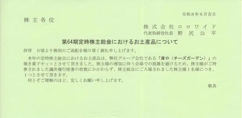 7616コロワイド株主総会のお土産について