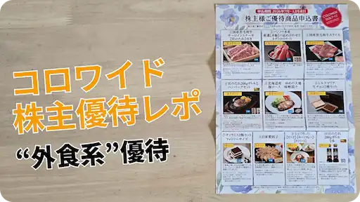 7616コロワイド株主優待レビュー