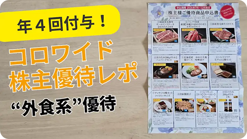 7616コロワイド株主優待レビュー