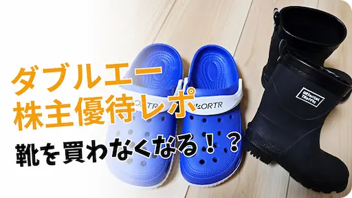 ダブルエー（7683）株主優待