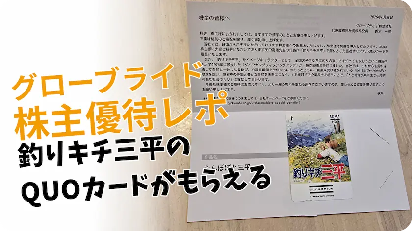 【2026年版】グローブライド（7990）株主優待レビュー｜釣りキチ三平QUOカードと高配当が魅力