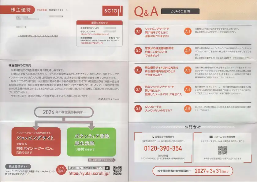 8005スクロール株主優待案内