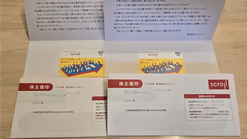 8005スクロールの実際に届いた株主優待