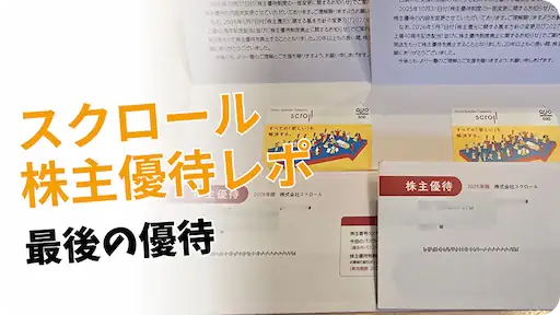 8005スクロール株主優待レビュー
