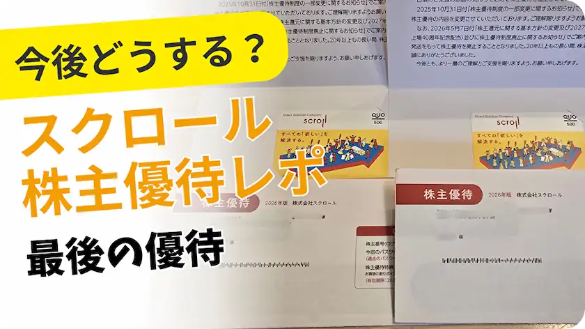 8005スクロール株主優待レビュー