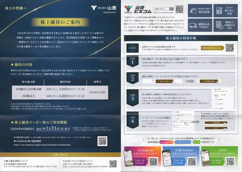 8051山善の株主優待案内