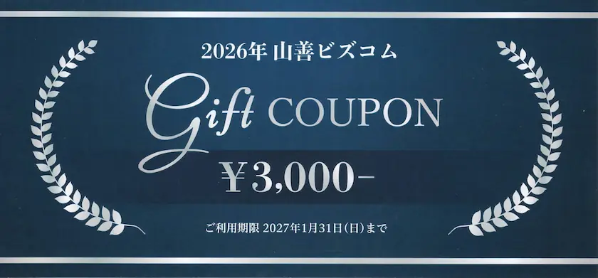 8051山善の株主優待クーポン(表側)