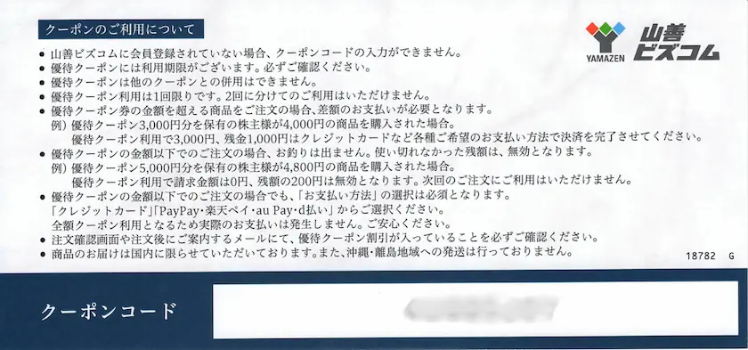 8051山善の株主優待クーポン(裏側)