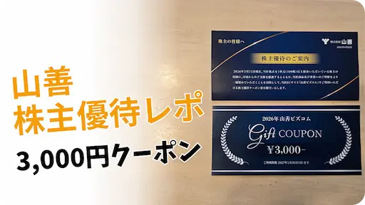 【2026年版】山善（8051）株主優待レビュー