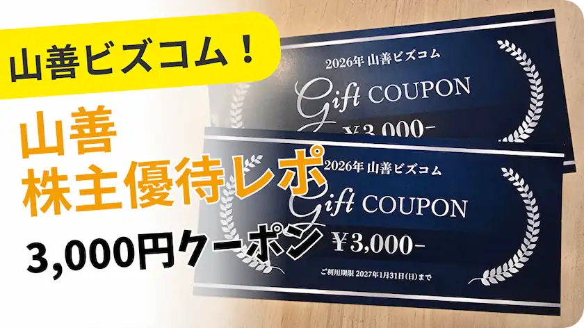 8051山善株主優待レビュー