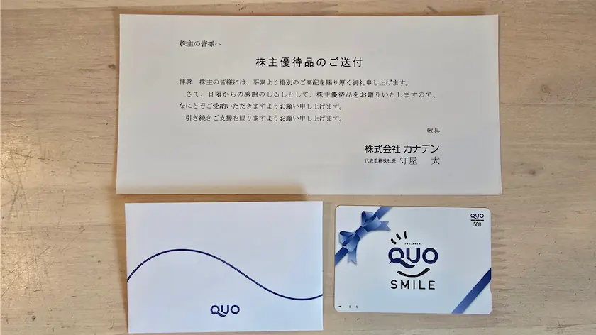 8081カナデン株主優待品のQUOカード