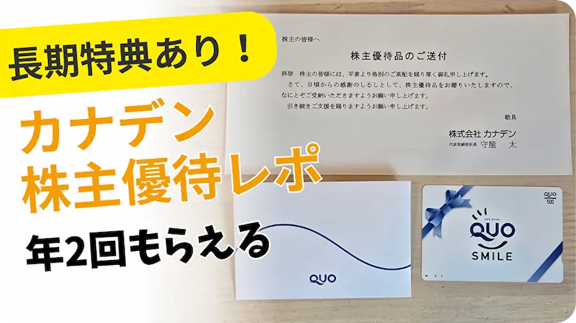 8081カナデン株主優待レビュー