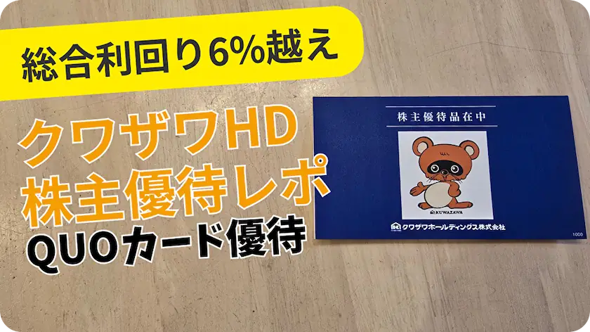 8104クワザワホールディングス株主優待レビュー