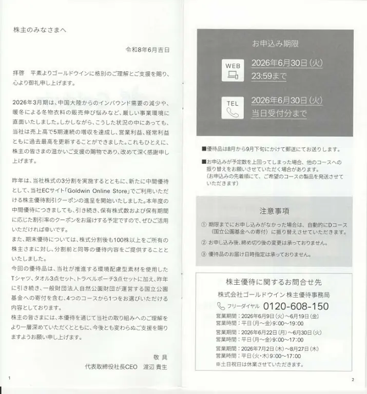 8111ゴールドウイン株主優待案内(p1-p2)