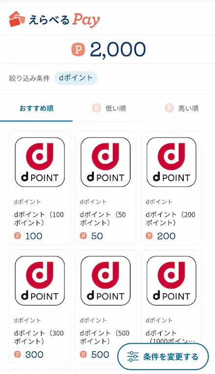 8137サンワテクノス株主優待dポイント選択画面