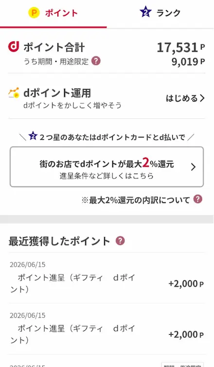 dポイントアプリの反映確認画面