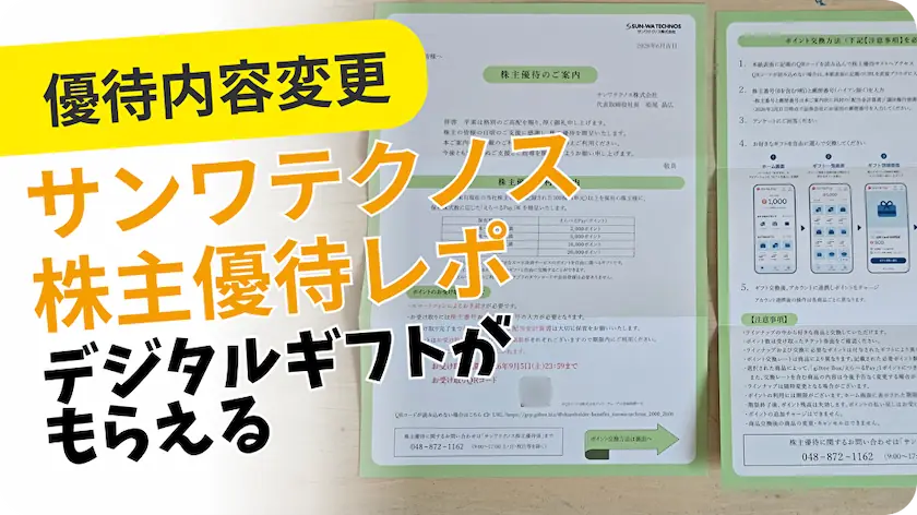 8137サンワテクノス株主優待レビュー
