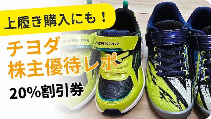 8185チヨダ株主優待レビュー