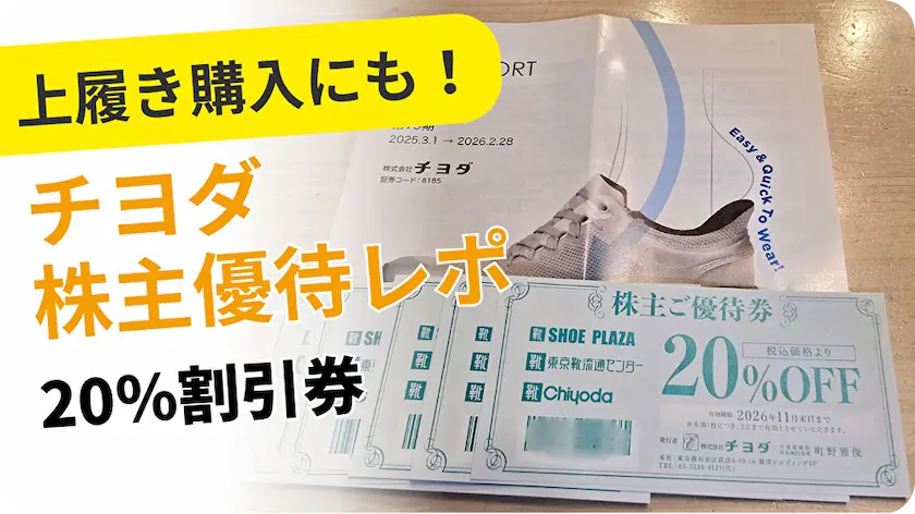 8185チヨダ株主優待レビュー