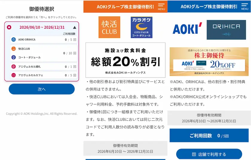 8214AOKIホールディングスの株主優待アプリ画面