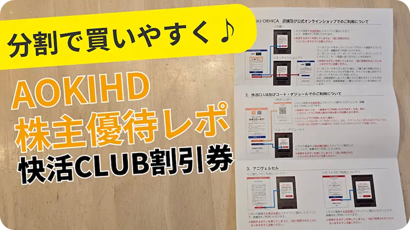 8214AOKIホールディングス株主優待レビュー