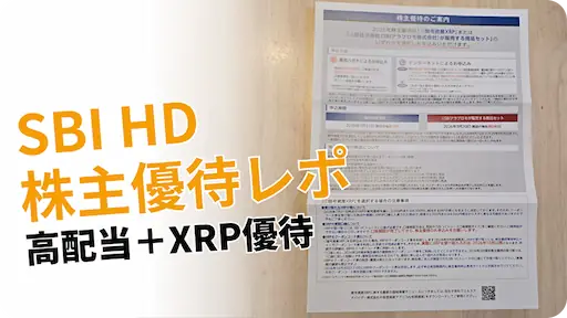 【2026年版】SBIホールディングス（8473）株主優待｜XRPの申込方法・受け取り方・いつもらえる？