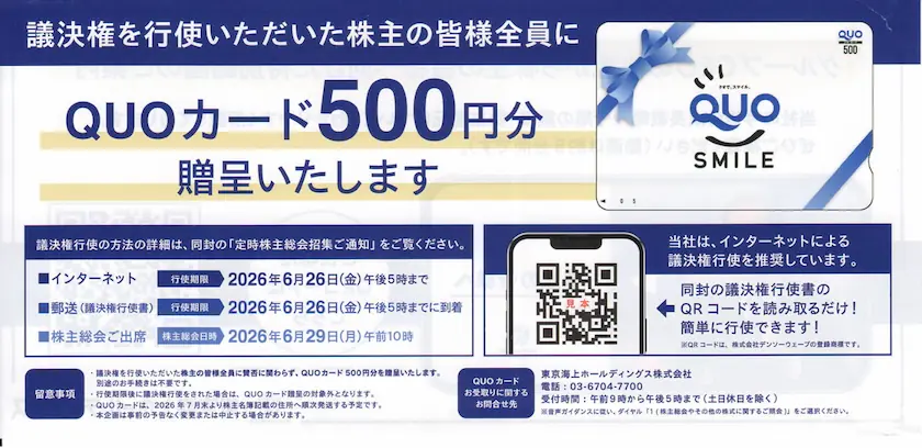 8766東京海上ホールディングスの議決権行使によるギフト(隠れ優待)