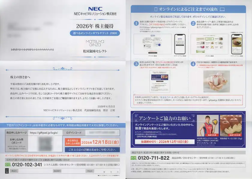 8793NECキャピタルソリューション株主優待案内