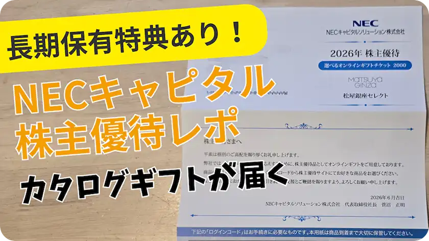 8793NECキャピタルソリューション株主優待レビュー