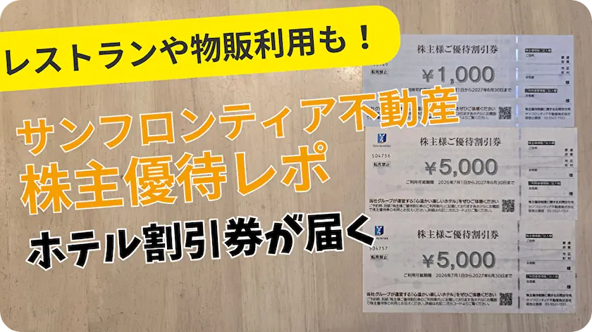 8934サンフロンティア不動産株主優待レビュー
